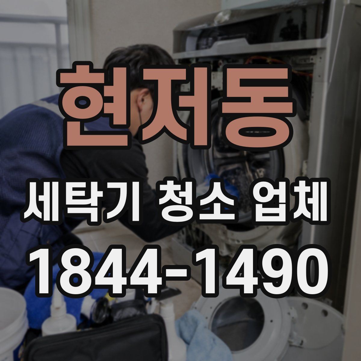 현저동 세탁기 청소 업체 오염이 심할 때 진행 방식 살펴보기