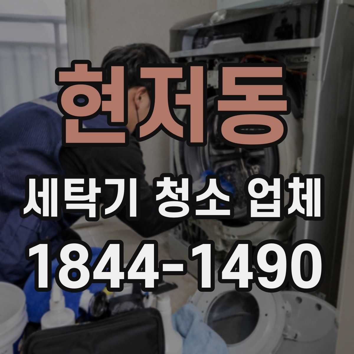 현저동 세탁기 청소 업체