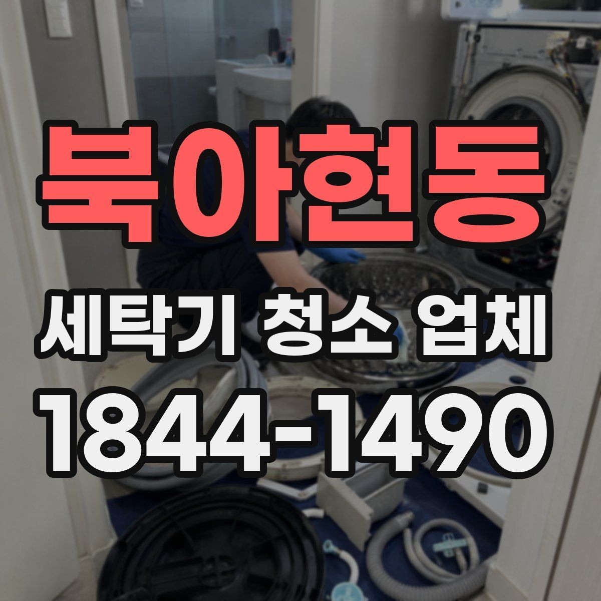 북아현동 세탁기 청소 업체 세탁 코스가 약해진 느낌일 때 확인할 점