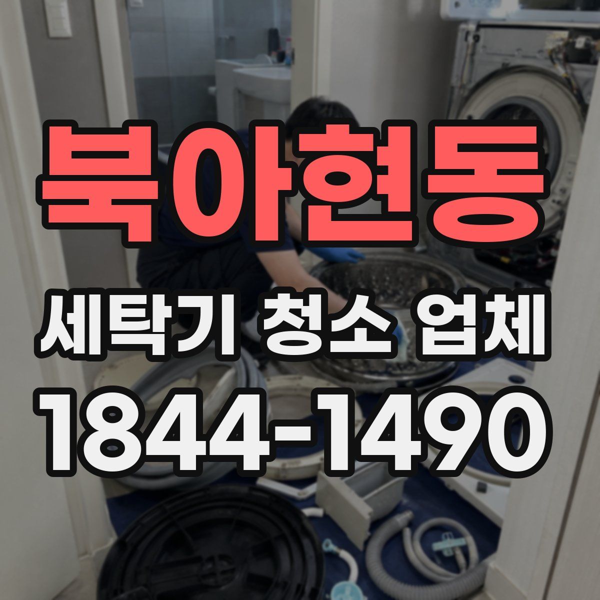 북아현동 세탁기 청소 업체