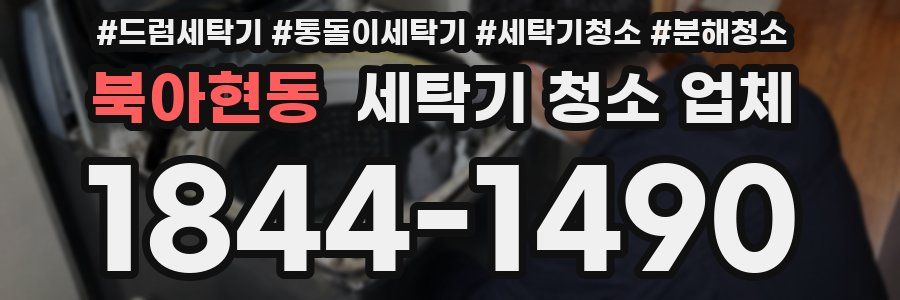 북아현동 세탁기 청소 업체