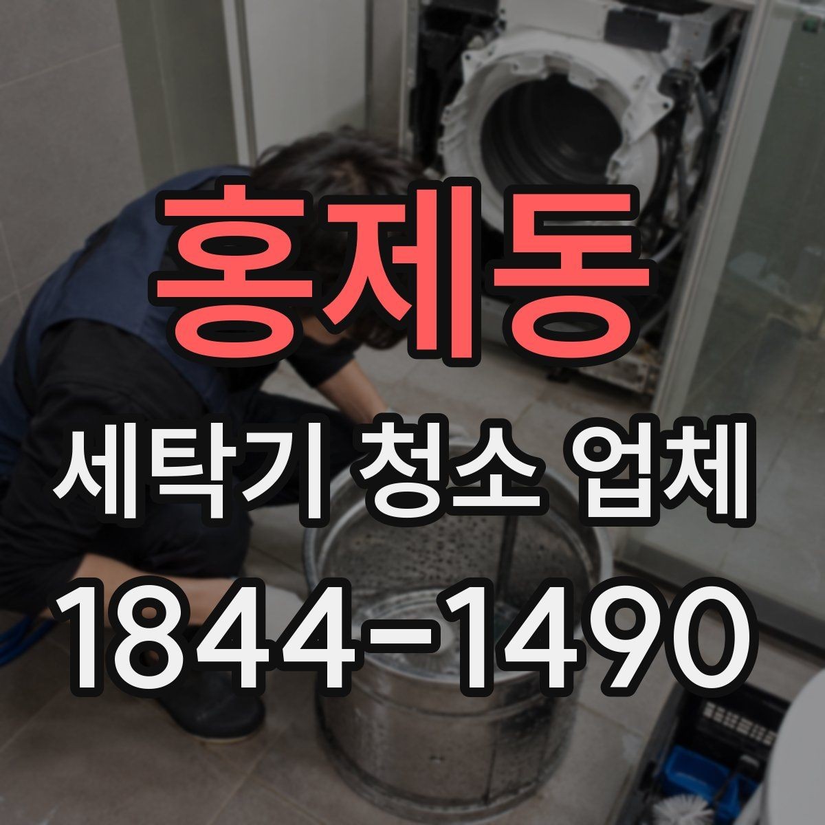 홍제동 세탁기 청소 업체 방문 예약 전 전원 차단과 주변 정리 안내