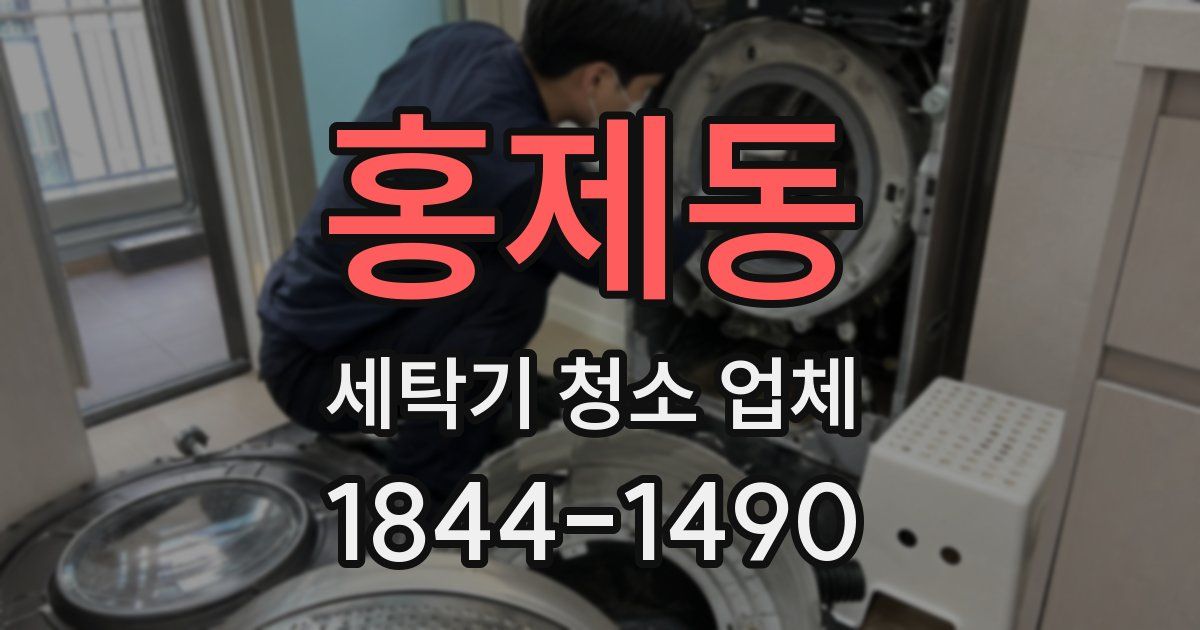 홍제동 세탁기 청소 업체