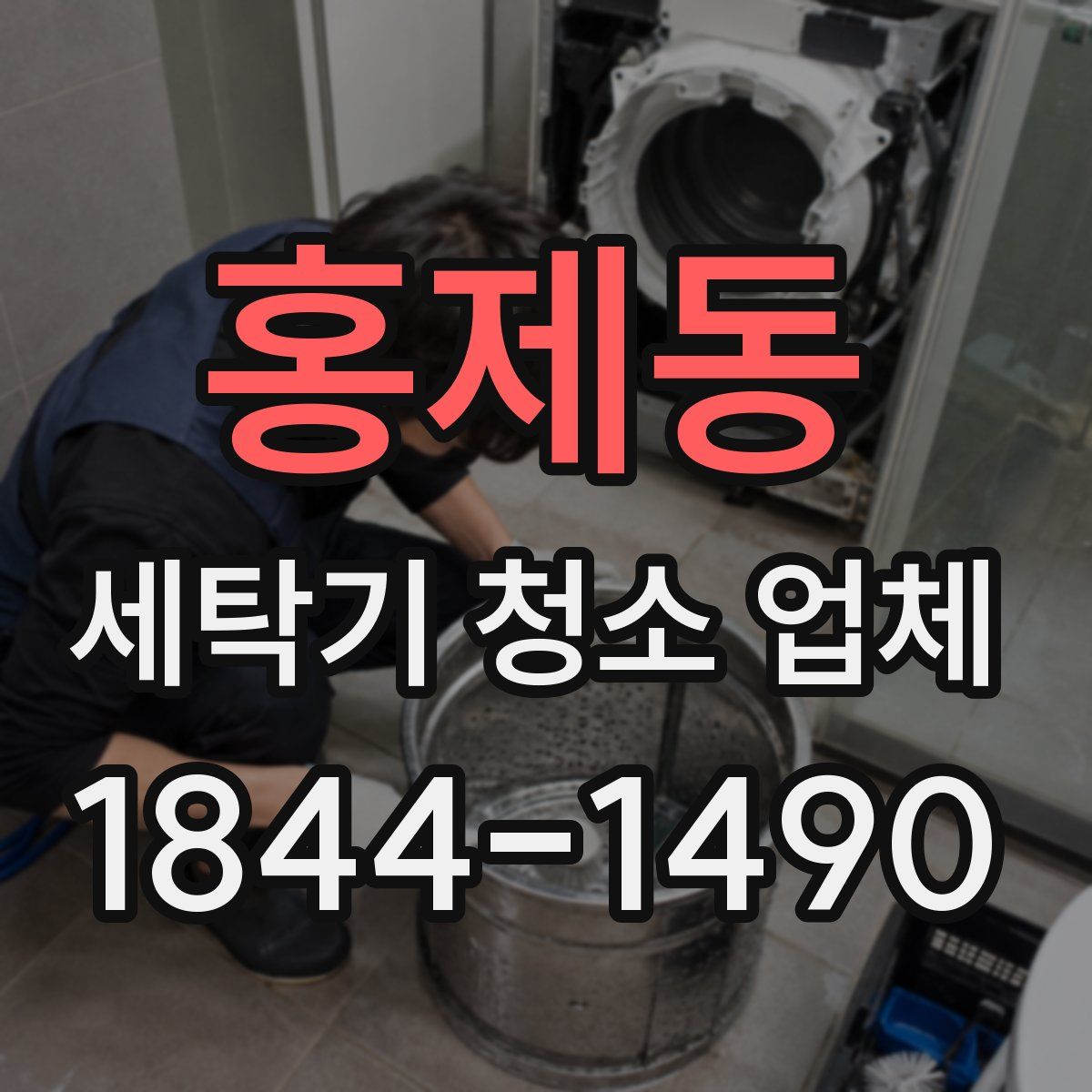 홍제동 세탁기 청소 업체