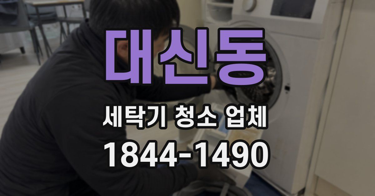 대신동 세탁기 청소 업체
