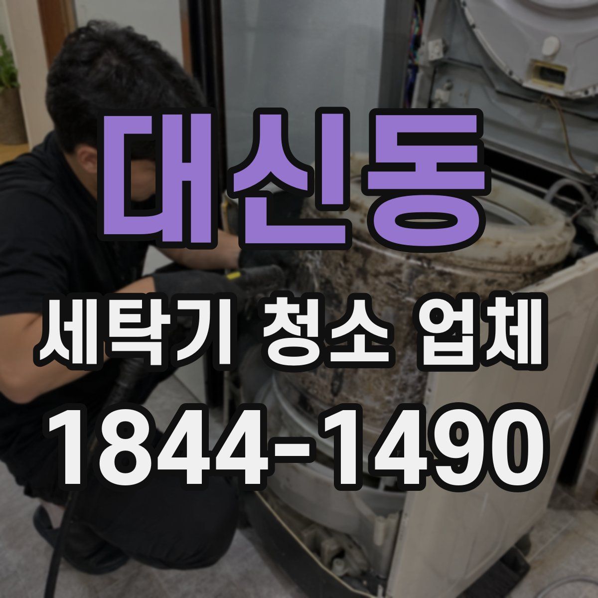 대신동 세탁기 청소 업체
