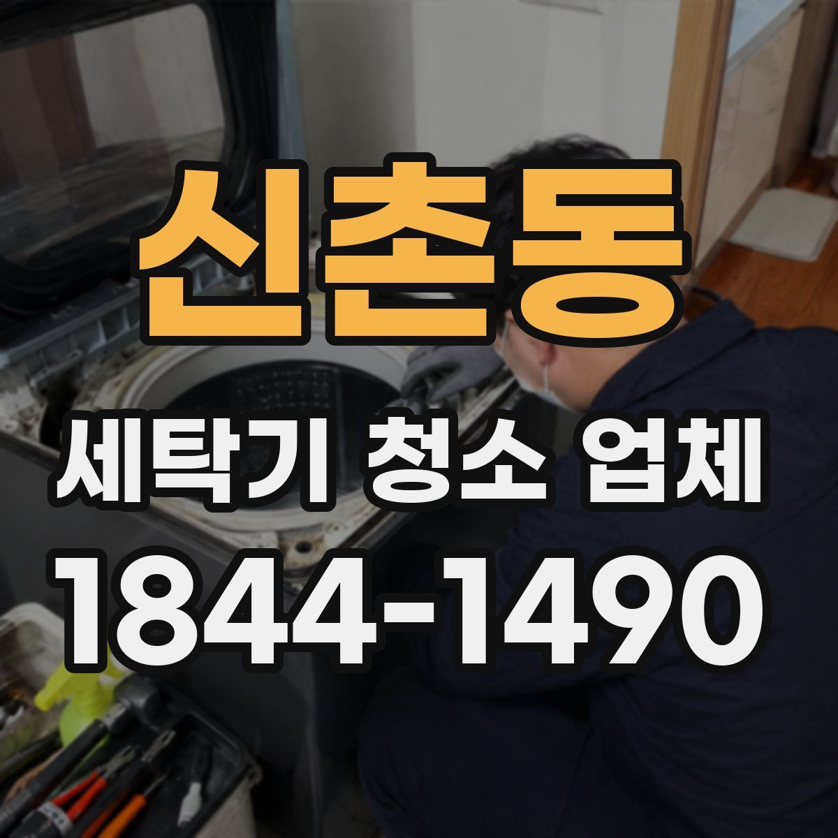신촌동 세탁기 청소 업체