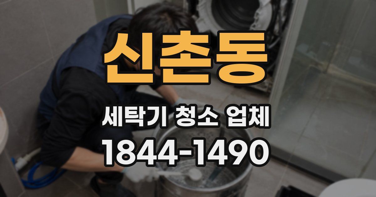 신촌동 세탁기 청소 업체