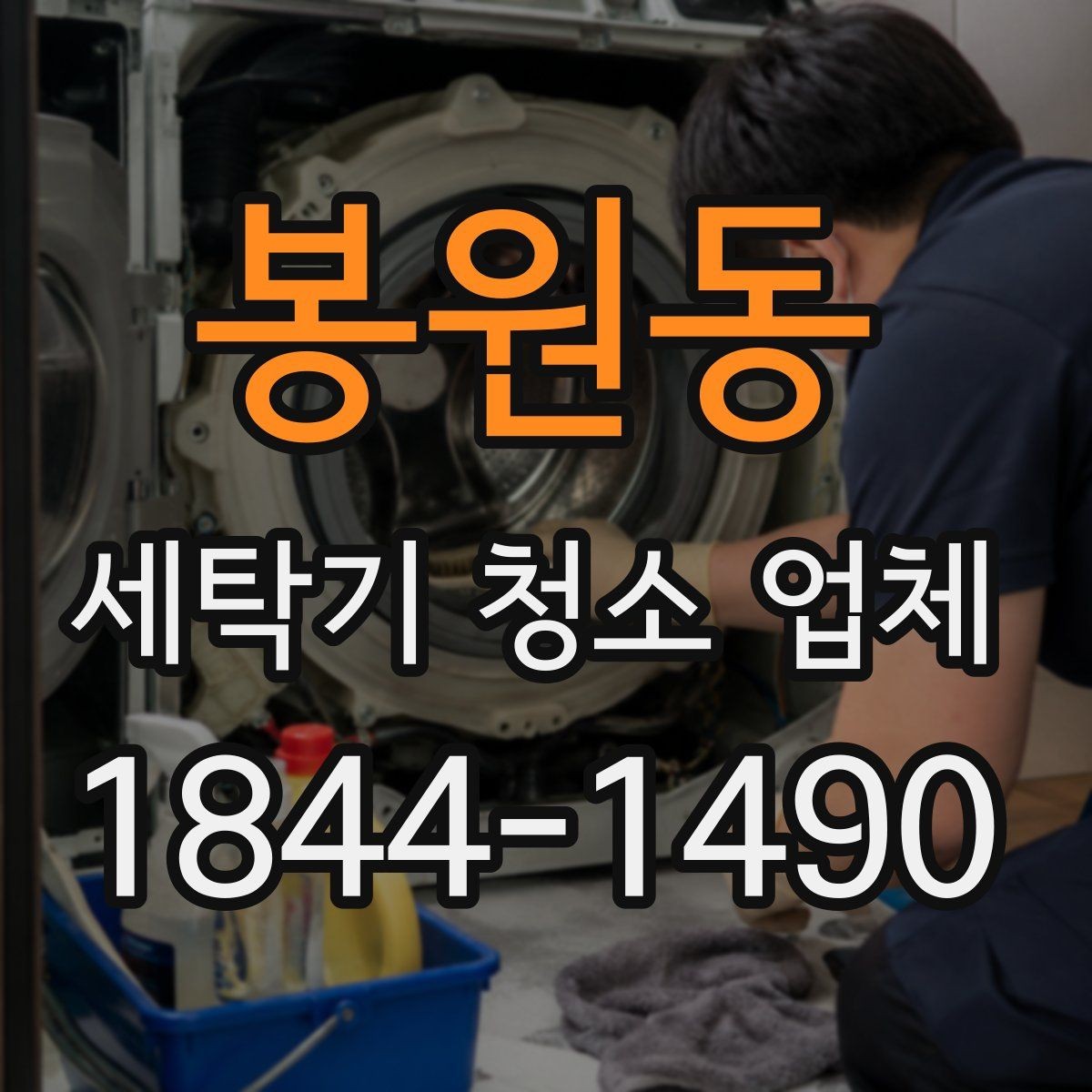 봉원동 세탁기 청소 업체 세탁조 곰팡이와 냄새가 생기는 이유