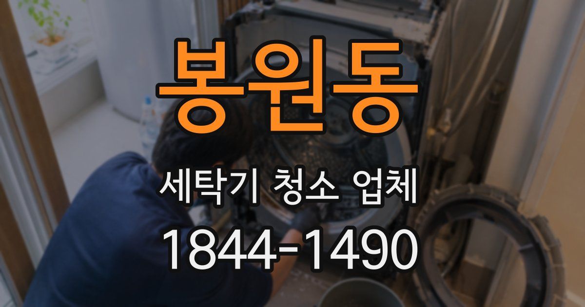 봉원동 세탁기 청소 업체