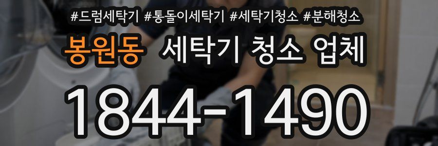 봉원동 세탁기 청소 업체