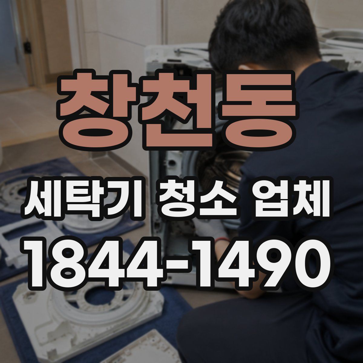 창천동 세탁기 청소 업체