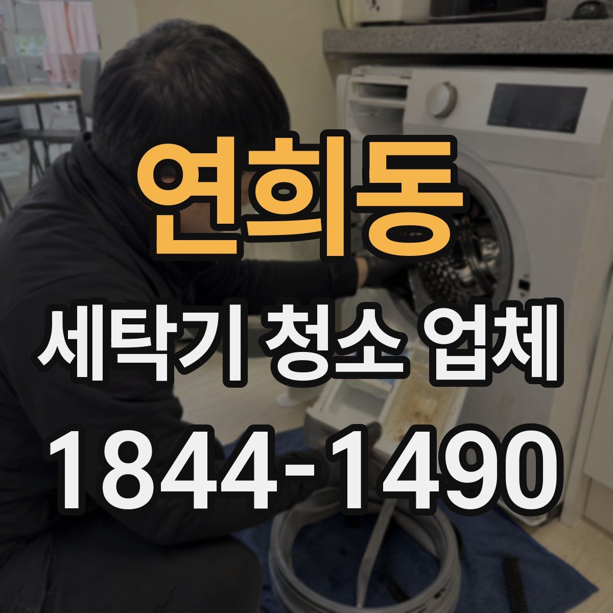 연희동 세탁기 청소 업체