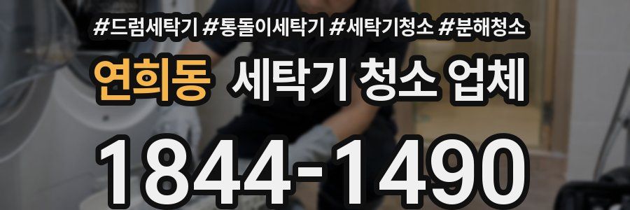 연희동 세탁기 청소 업체