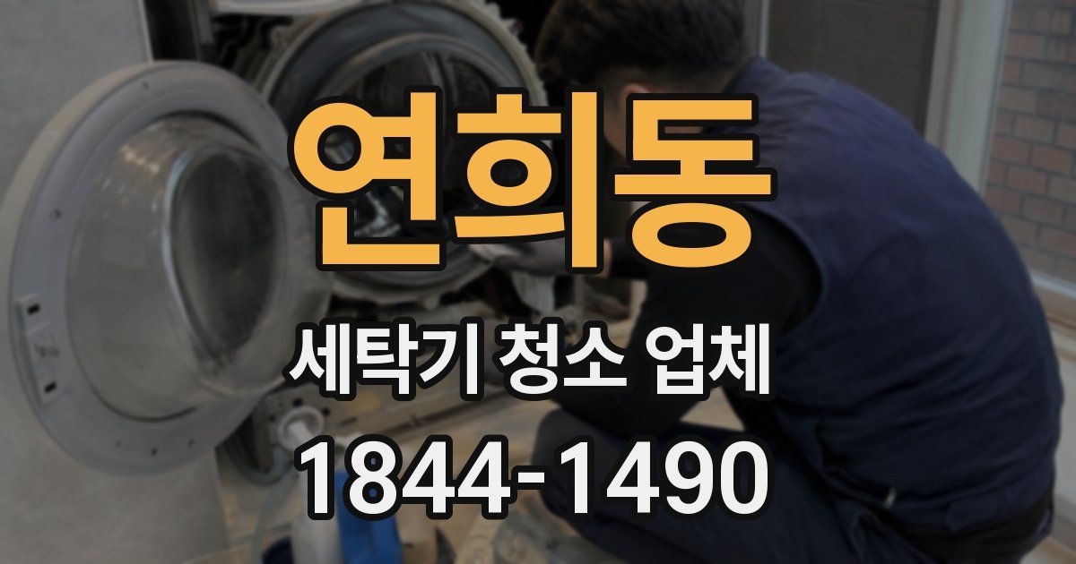 연희동 세탁기 청소 업체