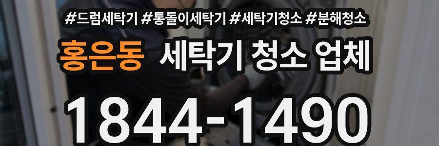 홍은동 세탁기 청소 업체