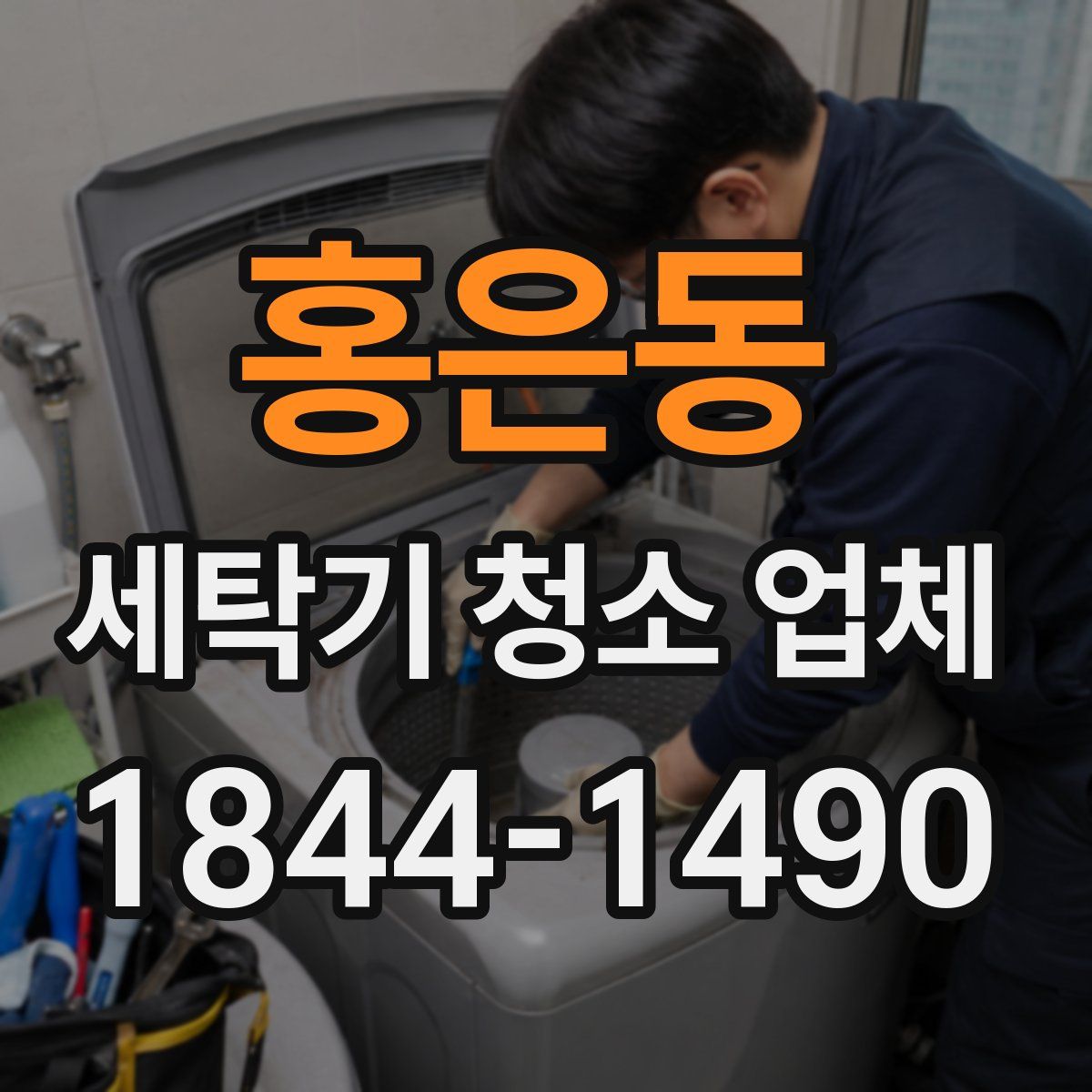 홍은동 세탁기 청소 업체