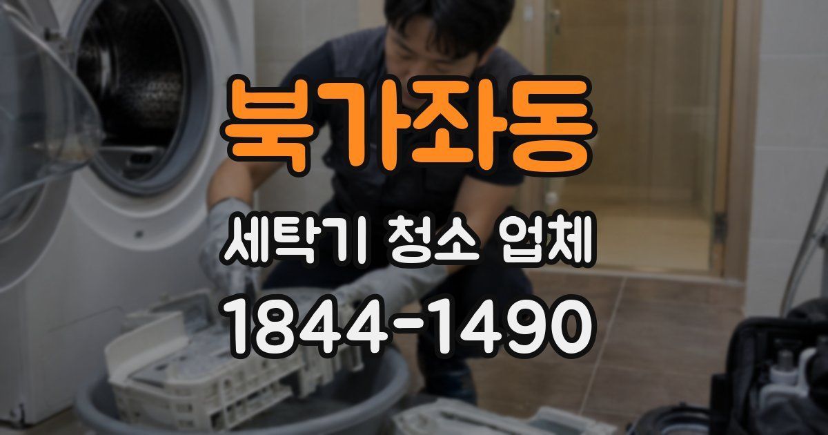 북가좌동 세탁기 청소 업체