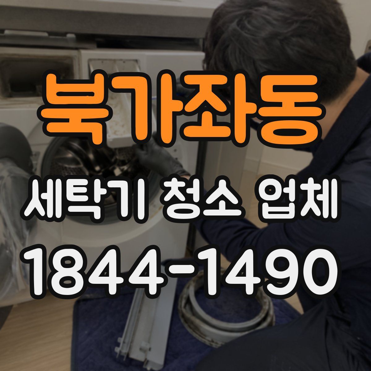 북가좌동 세탁기 청소 업체