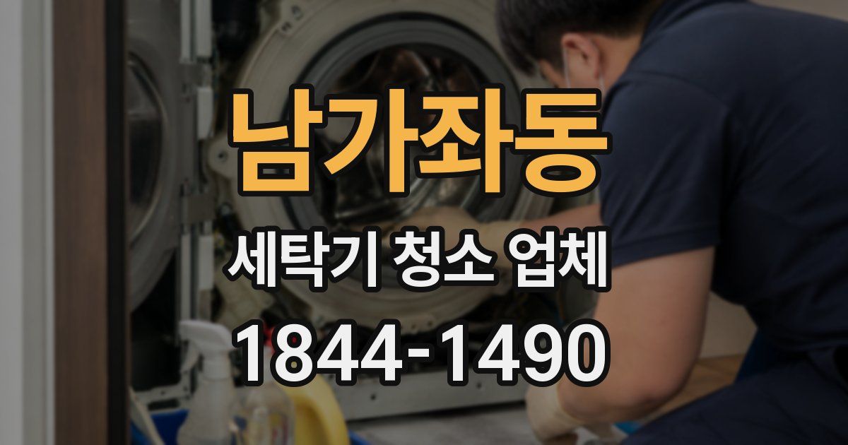 남가좌동 세탁기 청소 업체