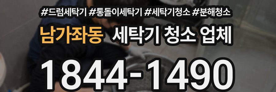 남가좌동 세탁기 청소 업체