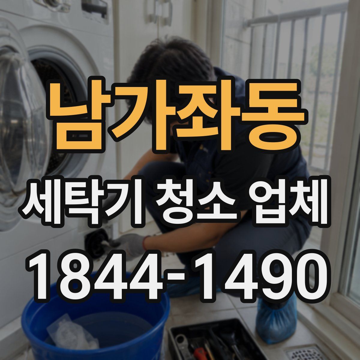 남가좌동 세탁기 청소 업체