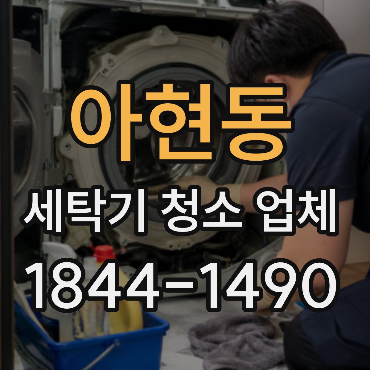 아현동 세탁기 청소 업체