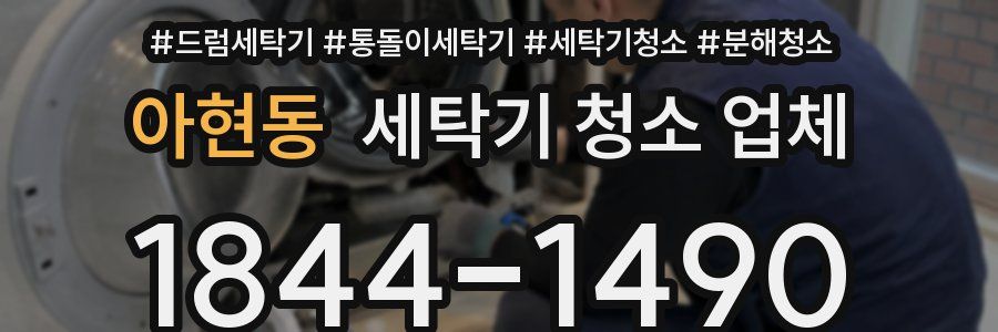 아현동 세탁기 청소 업체