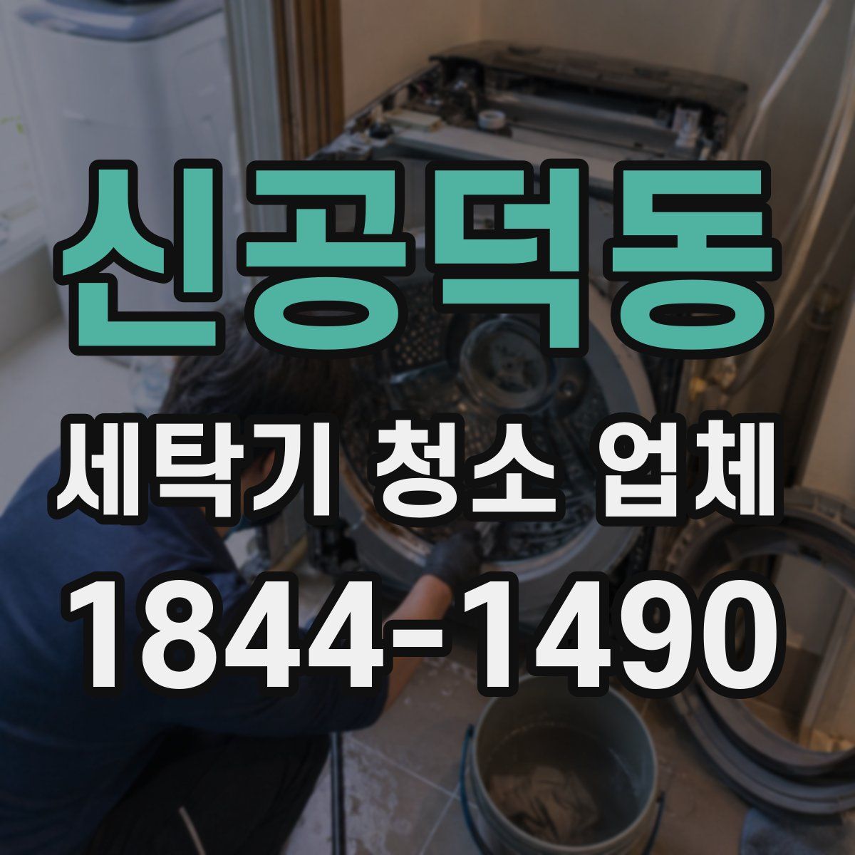 신공덕동 세탁기 청소 업체