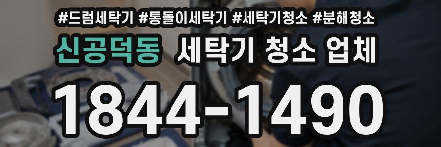 신공덕동 세탁기 청소 업체