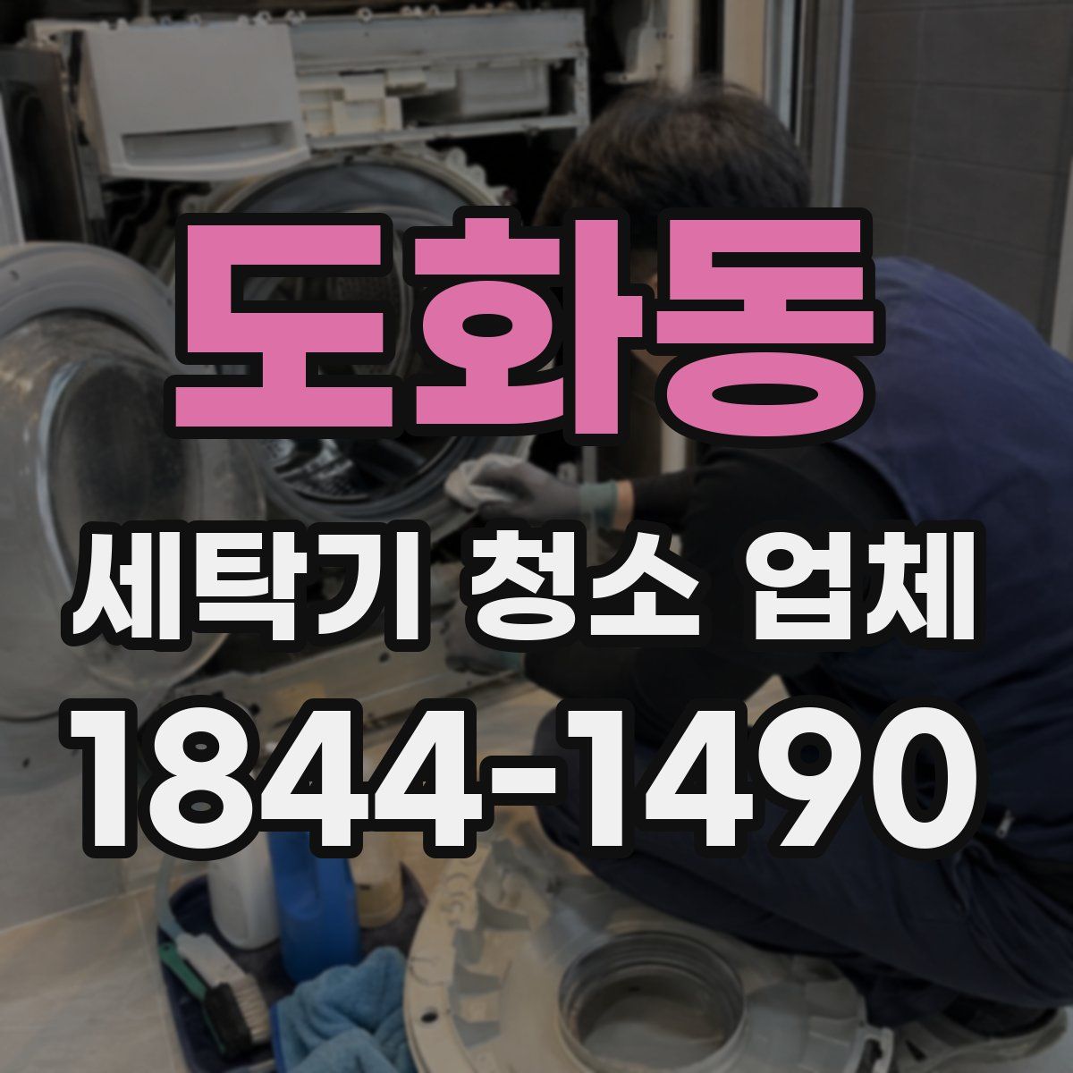 도화동 세탁기 청소 업체