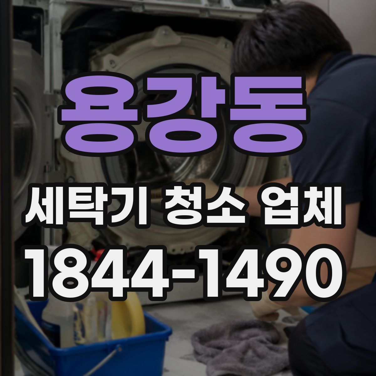 용강동 세탁기 청소 업체