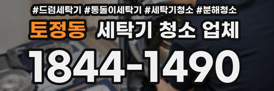토정동 세탁기 청소 업체