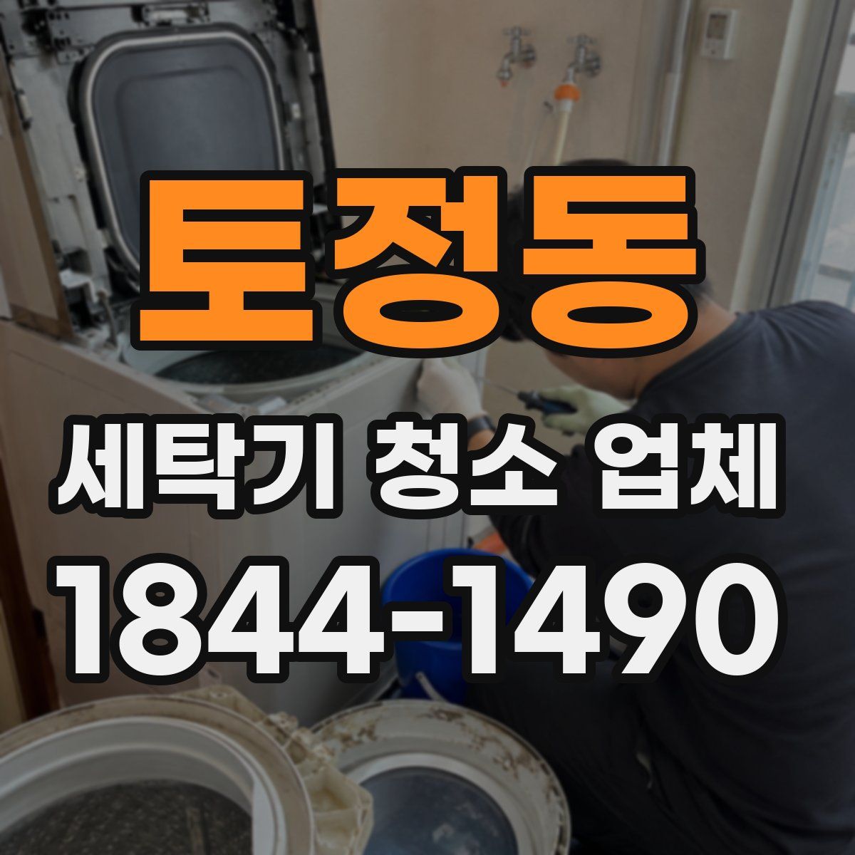 토정동 세탁기 청소 업체
