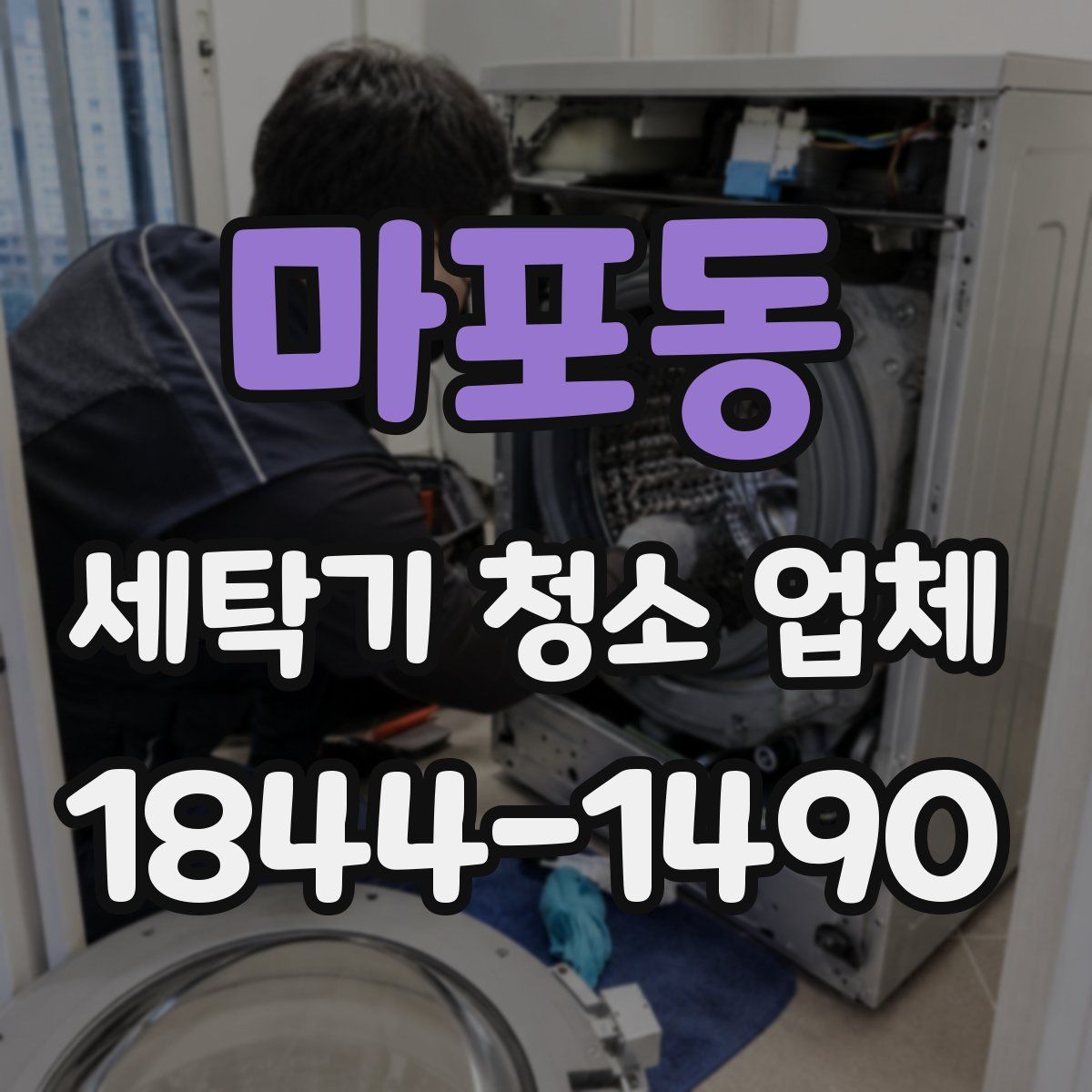 마포동 세탁기 청소 업체