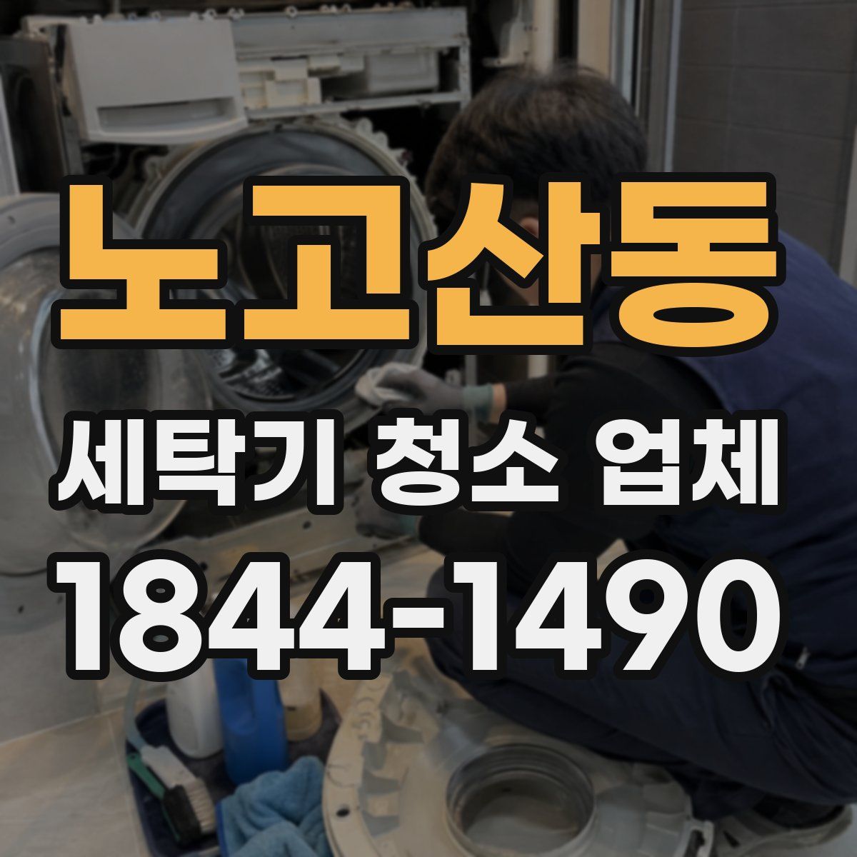 노고산동 세탁기 청소 업체