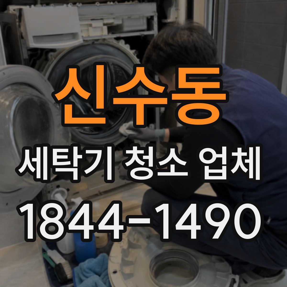 신수동 세탁기 청소 업체