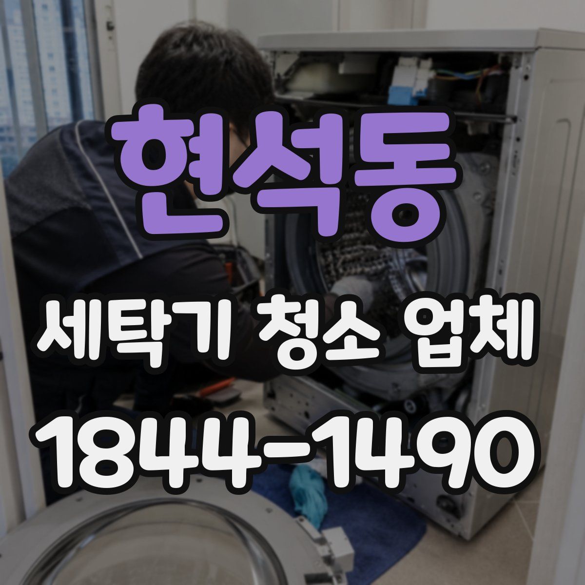 현석동 세탁기 청소 업체