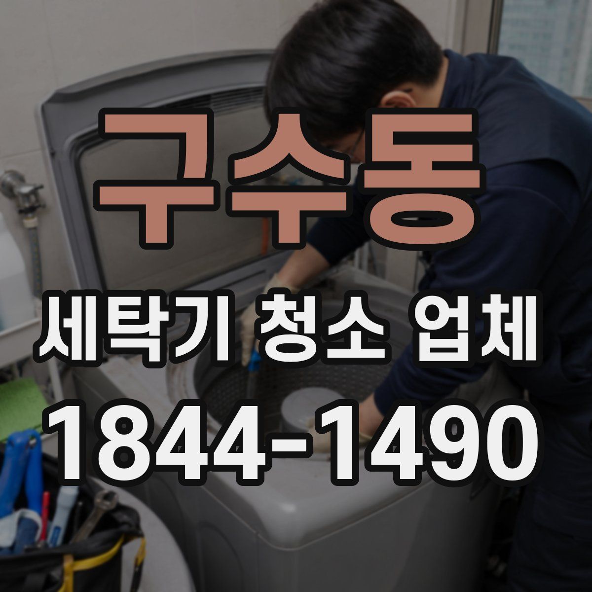 구수동 세탁기 청소 업체