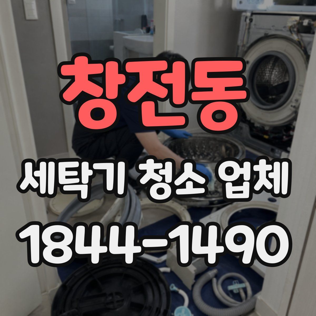 창전동 세탁기 청소 업체