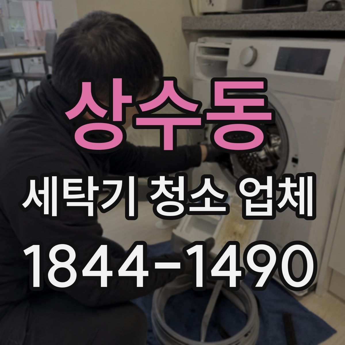상수동 세탁기 청소 업체