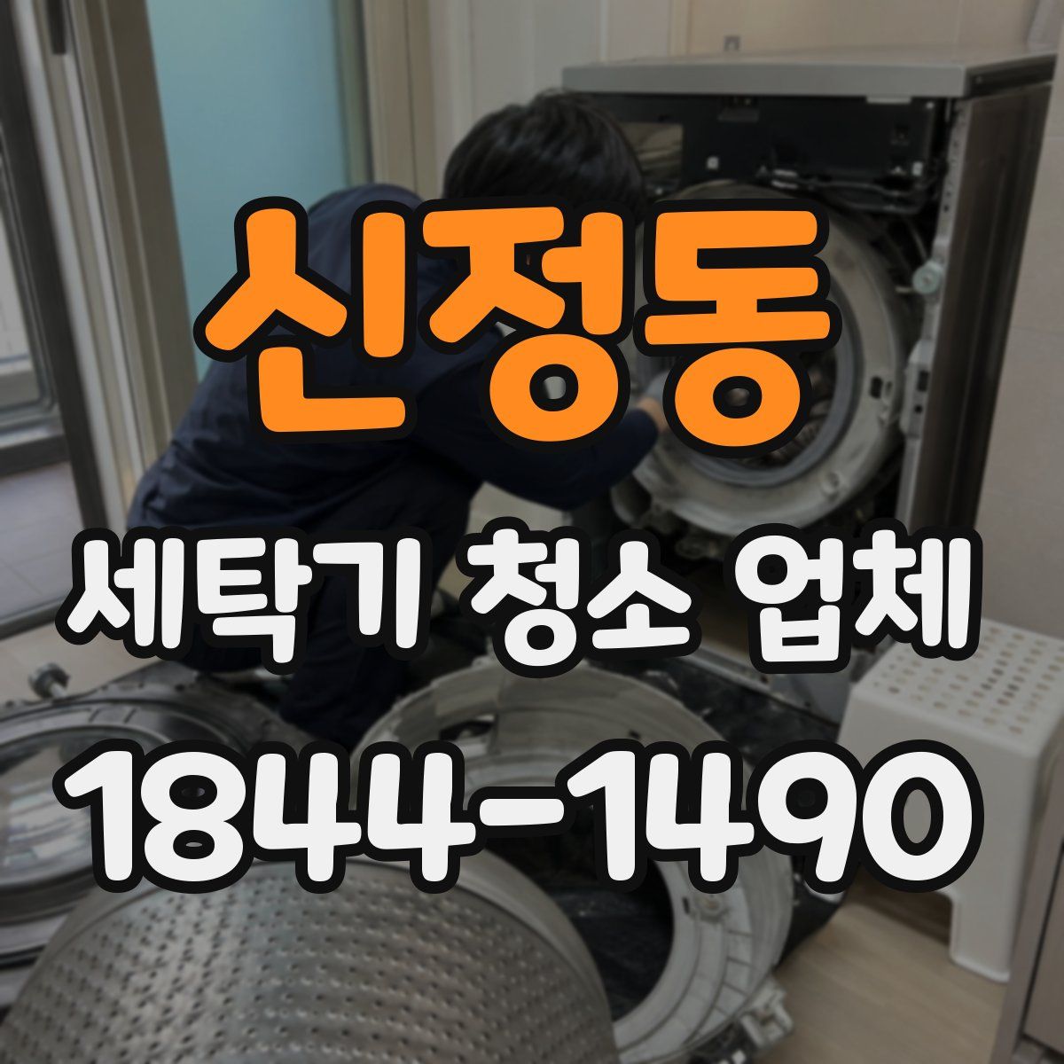 신정동 세탁기 청소 업체