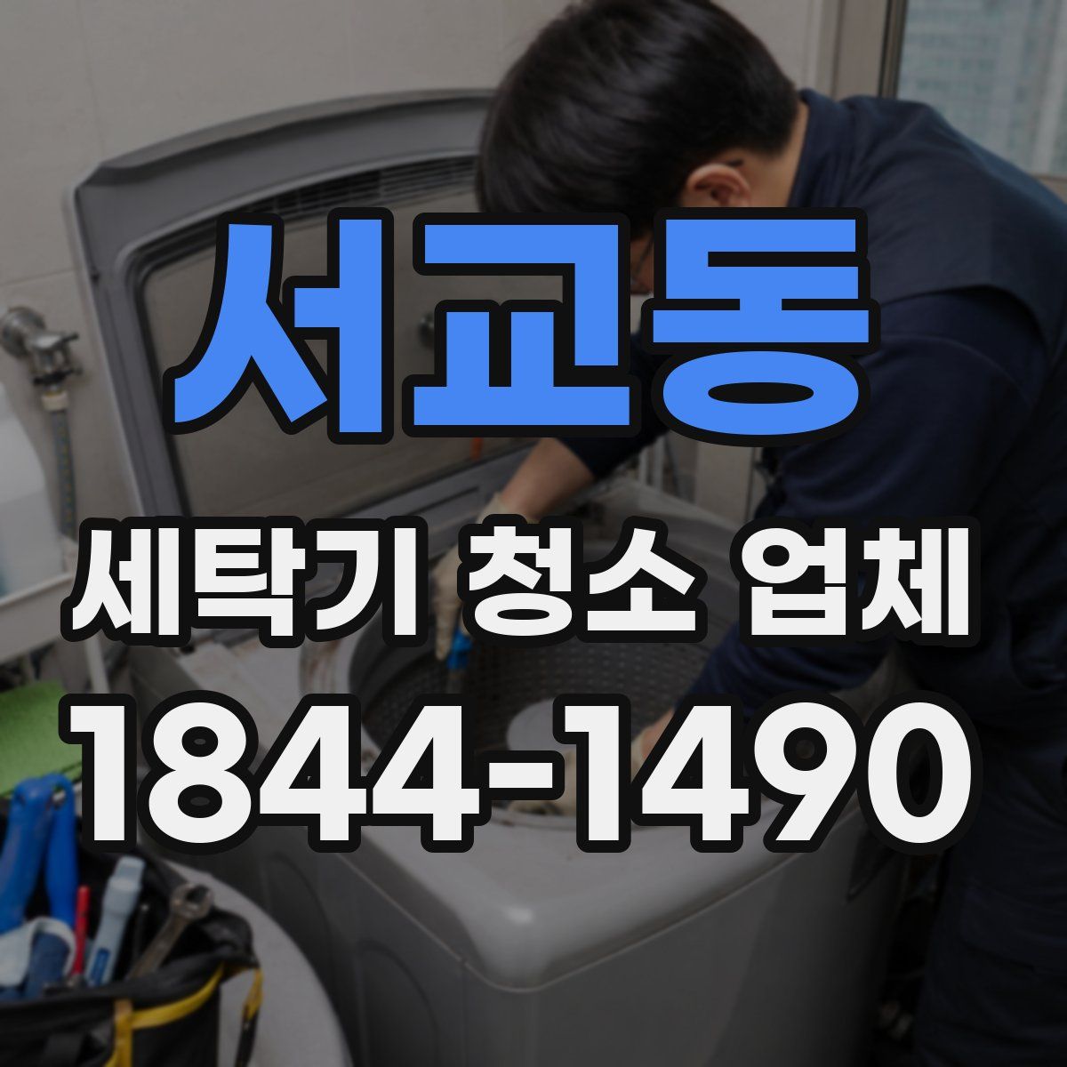 서교동 세탁기 청소 업체