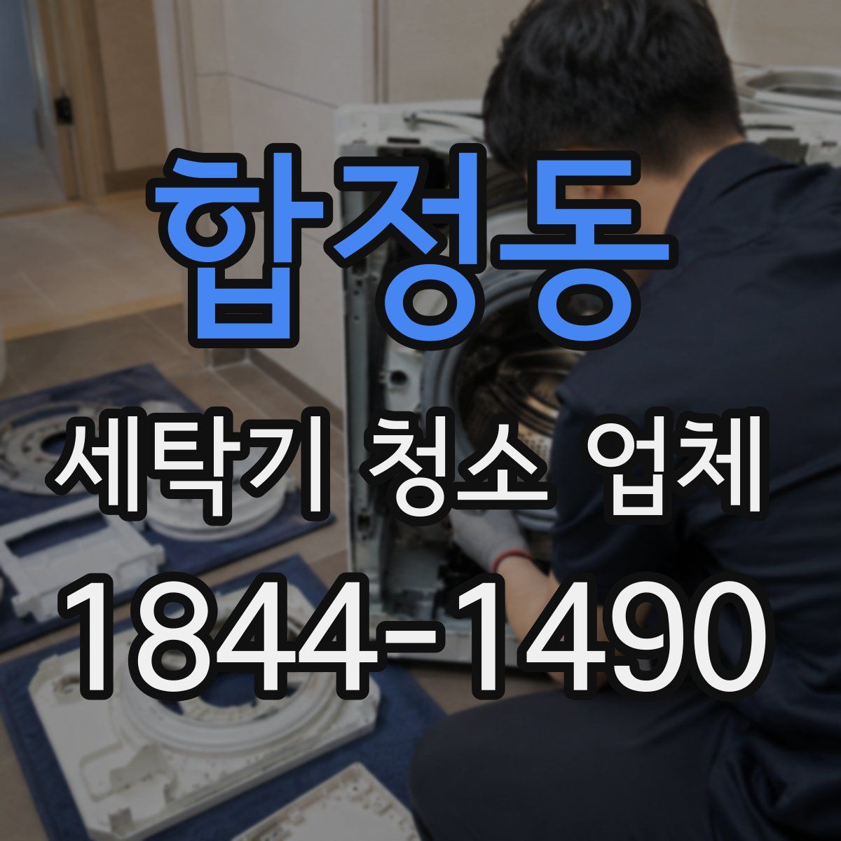 합정동 세탁기 청소 업체