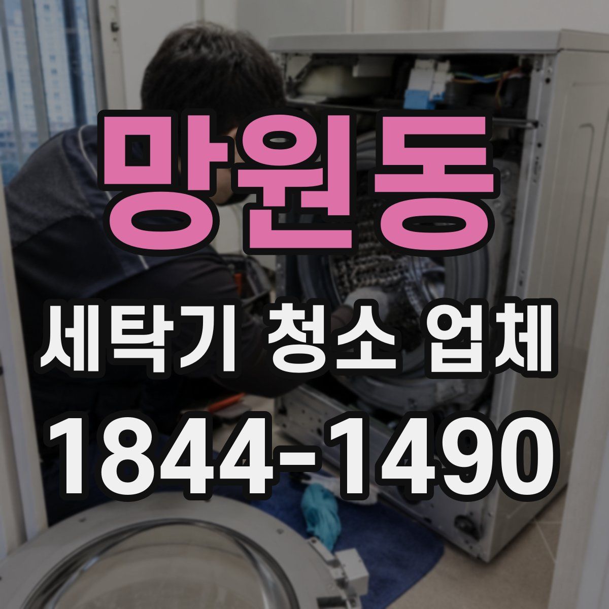 망원동 세탁기 청소 업체