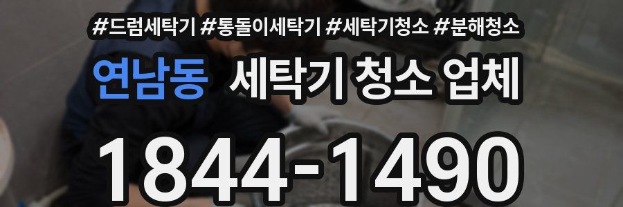 연남동 세탁기 청소 업체