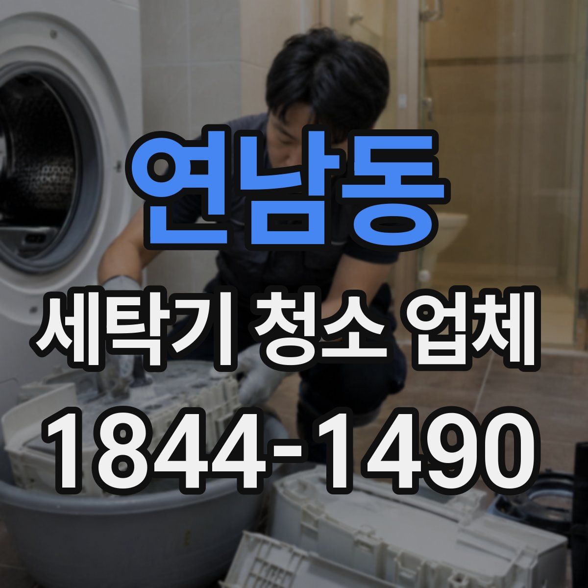 연남동 세탁기 청소 업체