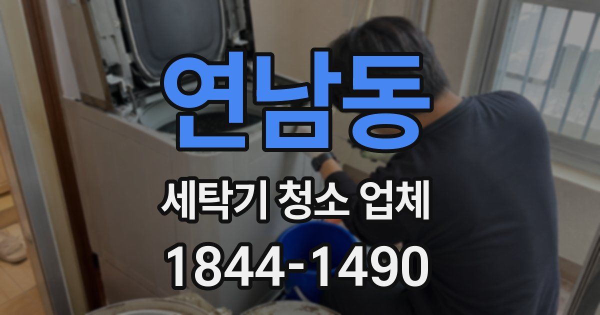 연남동 세탁기 청소 업체