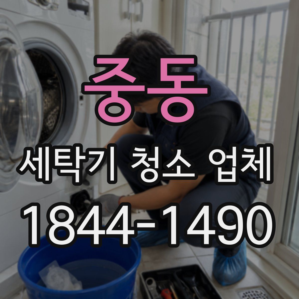 중동 세탁기 청소 업체