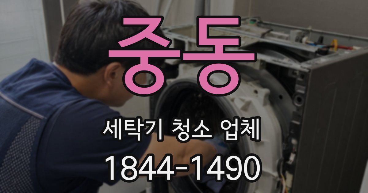중동 세탁기 청소 업체